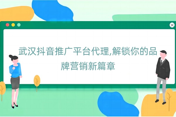 武汉抖音推广平台代理