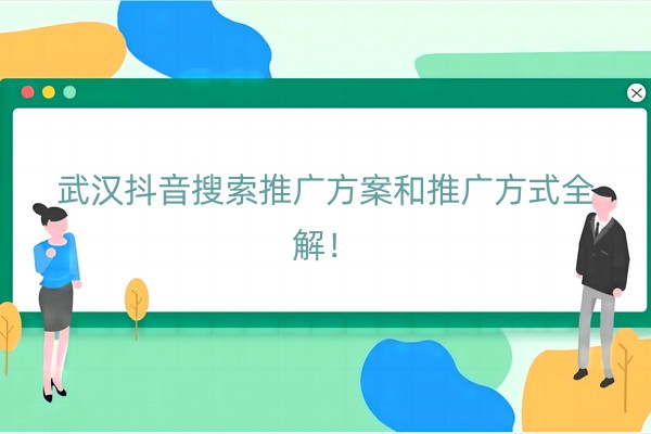 武汉抖音搜索推广方案和推广方式