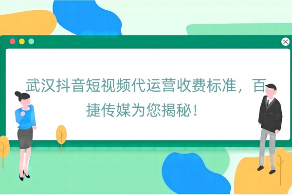 武汉抖音短视频代运营收费标准，百捷传媒为您揭秘！